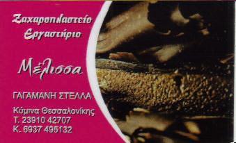 ΜΕΛΙΣΣΑ ΕΡΓΑΣΤΗΡΙΟ ΖΑΧΑΡΟΠΛΑΣΤΙΚΗΣ ΖΑΧΑΡΟΠΛΑΣΤΕΙΟ ΘΕΣΣΑΛΟΝΙΚΗ ΓΑΓΑΜΑΝΗ ΣΤΕΛΛΑ